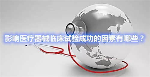 影響醫(yī)療器械臨床試驗(yàn)成功的因素有哪些？(圖1)