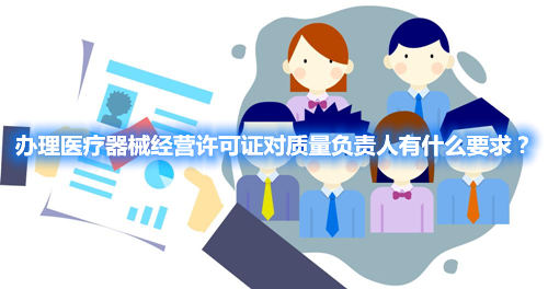 辦理醫(yī)療器械經(jīng)營(yíng)許可證對(duì)質(zhì)量負(fù)責(zé)人有什么要求？