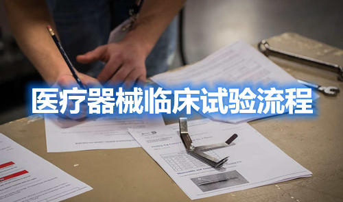 醫(yī)療器械臨床試驗(yàn)流程,請教指點(diǎn)一下,怎么做??？(圖1)