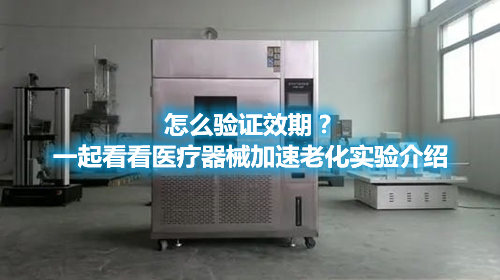 怎么驗證效期？一起看看醫(yī)療器械加速老化實驗介紹(圖1)