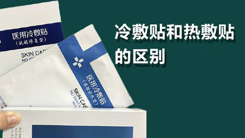 醫(yī)用冷敷貼和熱敷貼的區(qū)別