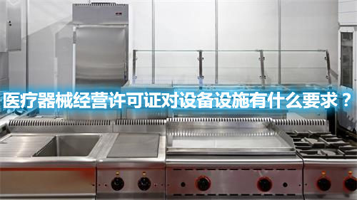 醫(yī)療器械經(jīng)營(yíng)許可證對(duì)設(shè)備設(shè)施有什么要求？(圖1)