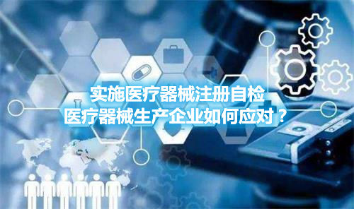 實(shí)施醫(yī)療器械注冊(cè)自檢，醫(yī)療器械生產(chǎn)企業(yè)如何應(yīng)對(duì)？(圖1)