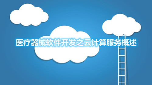 醫(yī)療器械軟件開發(fā)之云計算服務(wù)概述