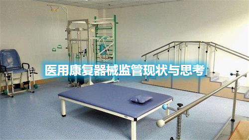 【分享】醫(yī)用康復(fù)器械監(jiān)管現(xiàn)狀與思考