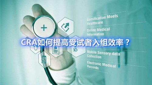 CRA如何提高受試者入組效率？這四個容易忽略的問題要搞清楚