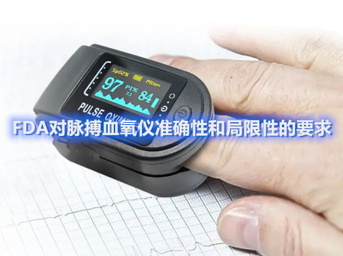 FDA對脈搏血氧儀準(zhǔn)確性和局限性的要求