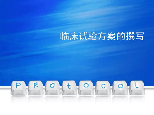 臨床試驗(yàn)方案菜單需包括哪些內(nèi)容？(圖1)