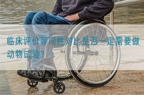 臨床評價等同性對比是否一定需要做動物試驗？(圖1)