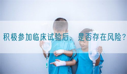 積極參加臨床試驗后，是否存在風(fēng)險？(圖1)