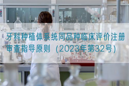 牙科種植體系統(tǒng)同品種臨床評價(jià)注冊審查指導(dǎo)原則（2023年第32號）(圖1)