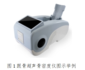 超聲骨密度儀注冊技術(shù)審查指導(dǎo)原則（2017年第180號）(圖1)