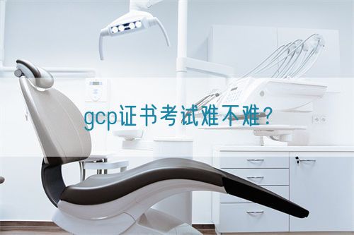 gcp證書考試難不難？(圖1)