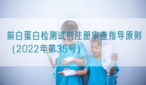 前白蛋白檢測(cè)試劑注冊(cè)審查指導(dǎo)原則(2022年第35號(hào))(圖1) 前白蛋白檢測(cè)試劑注冊(cè)審查指導(dǎo)原則(2022年第35號(hào))(圖1)