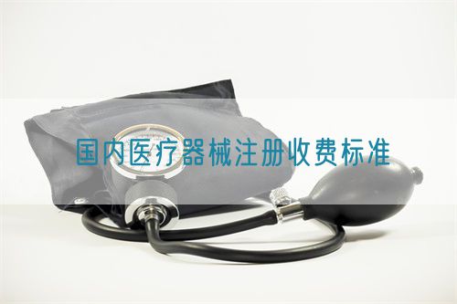 國(guó)內(nèi)二三類醫(yī)療器械注冊(cè)收費(fèi)標(biāo)準(zhǔn)(圖1)