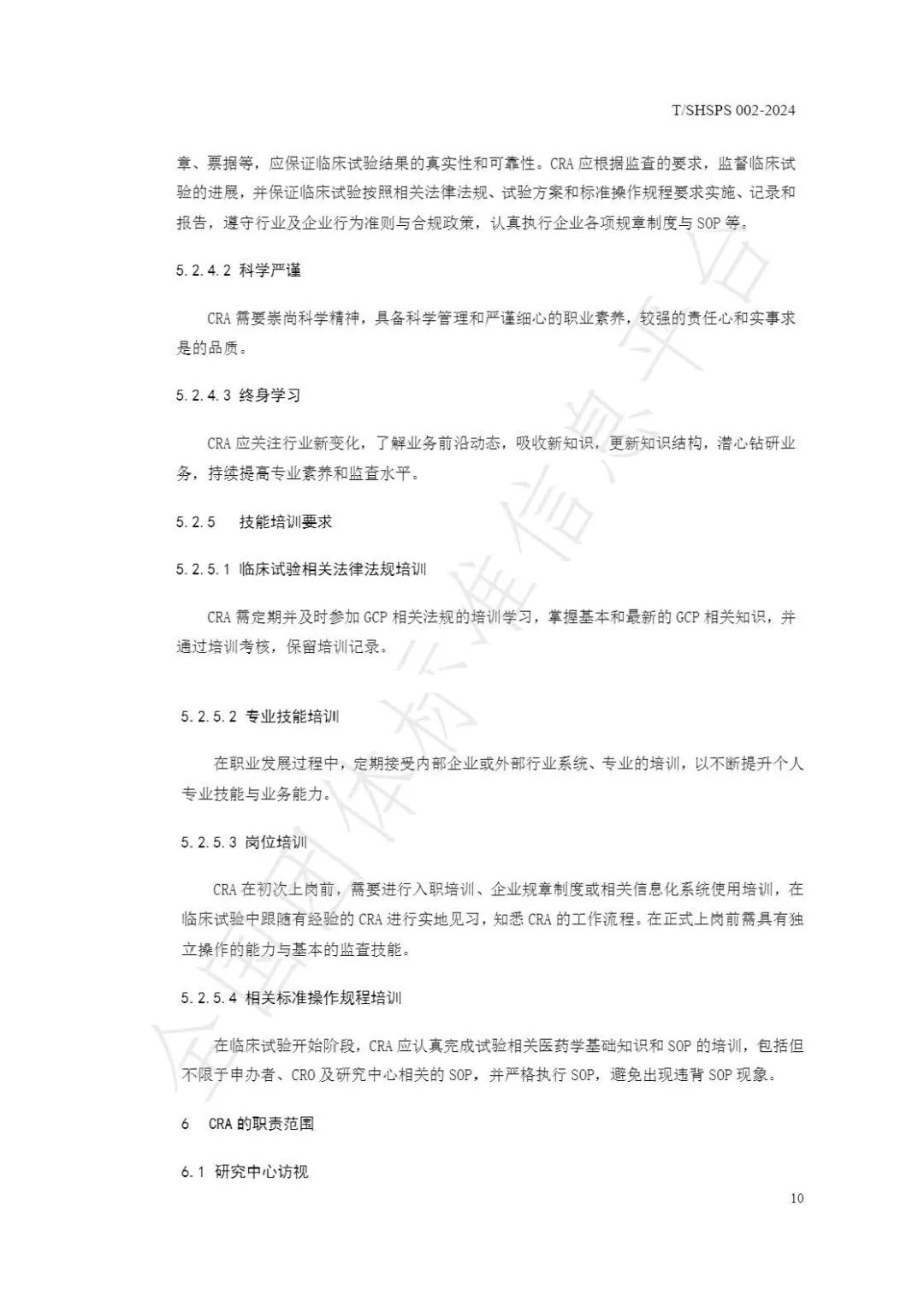 【上海藥理學會】重磅發(fā)布《臨床試驗監(jiān)查員管理及能力評估規(guī)范》(圖16)