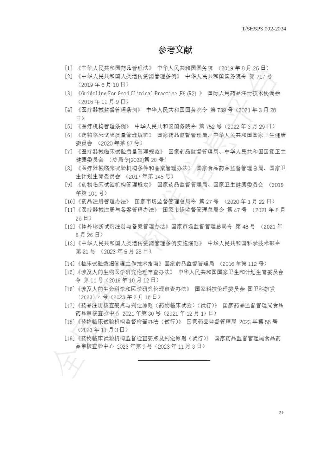 【上海藥理學會】重磅發(fā)布《臨床試驗監(jiān)查員管理及能力評估規(guī)范》(圖35)