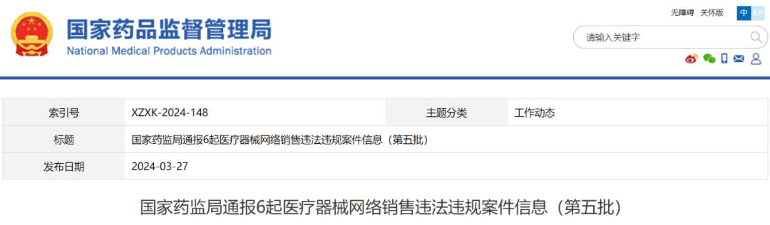 【NMPA】通報6起醫(yī)療器械網(wǎng)絡銷售違法違規(guī)案件信息（第五批）(圖1)
