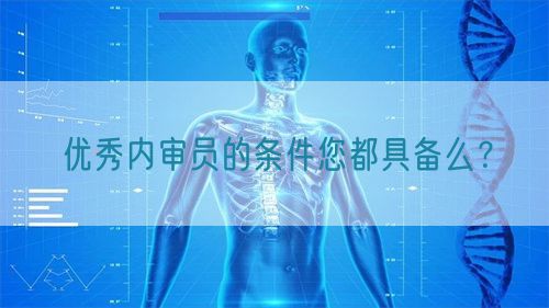 優(yōu)秀內(nèi)審員的條件您都具備么？(圖1)