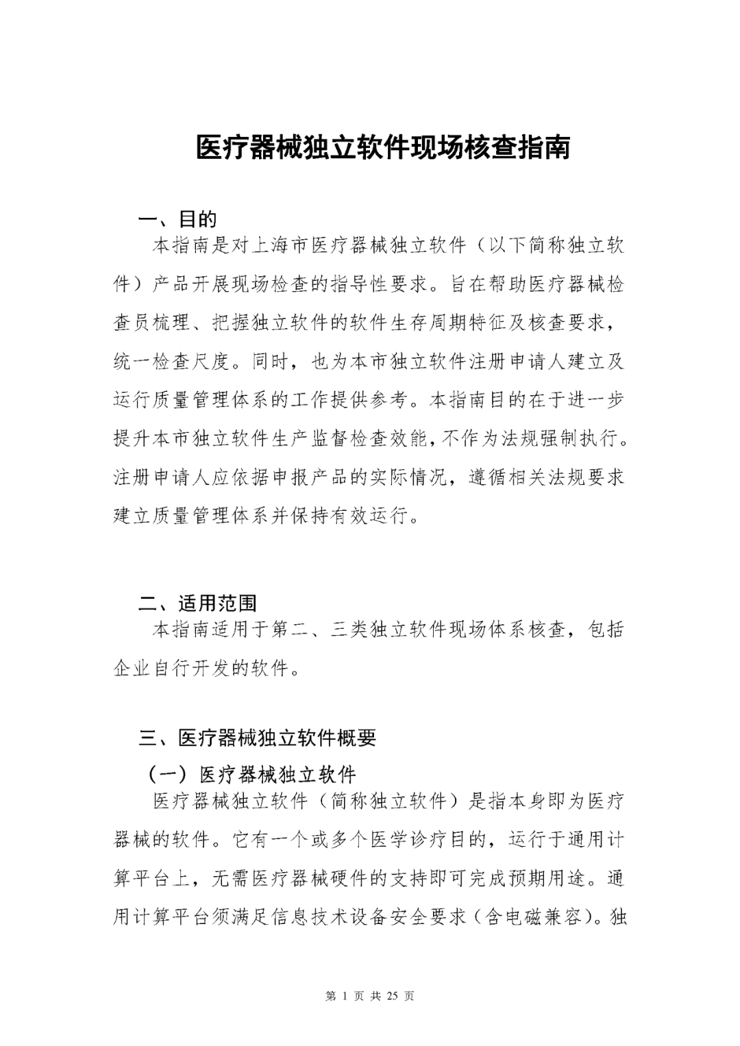 【上?！酷t(yī)療器械獨立軟件現(xiàn)場核查指南發(fā)布(圖1)