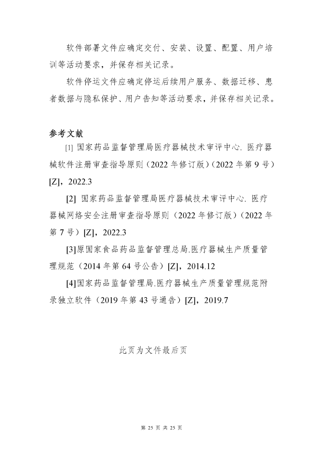 【上海】醫(yī)療器械獨立軟件現(xiàn)場核查指南發(fā)布(圖25)