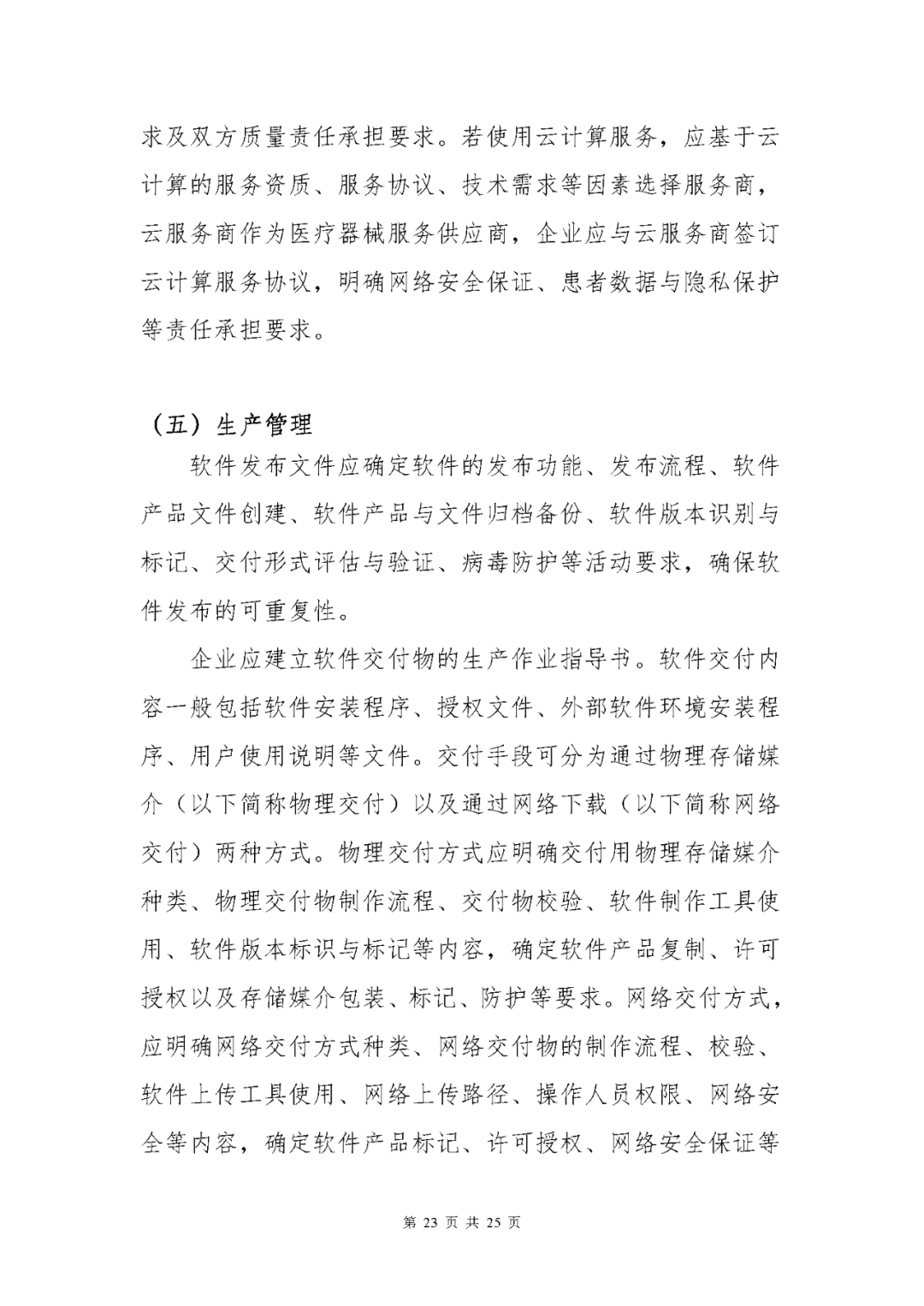 【上?！酷t(yī)療器械獨立軟件現(xiàn)場核查指南發(fā)布(圖23)