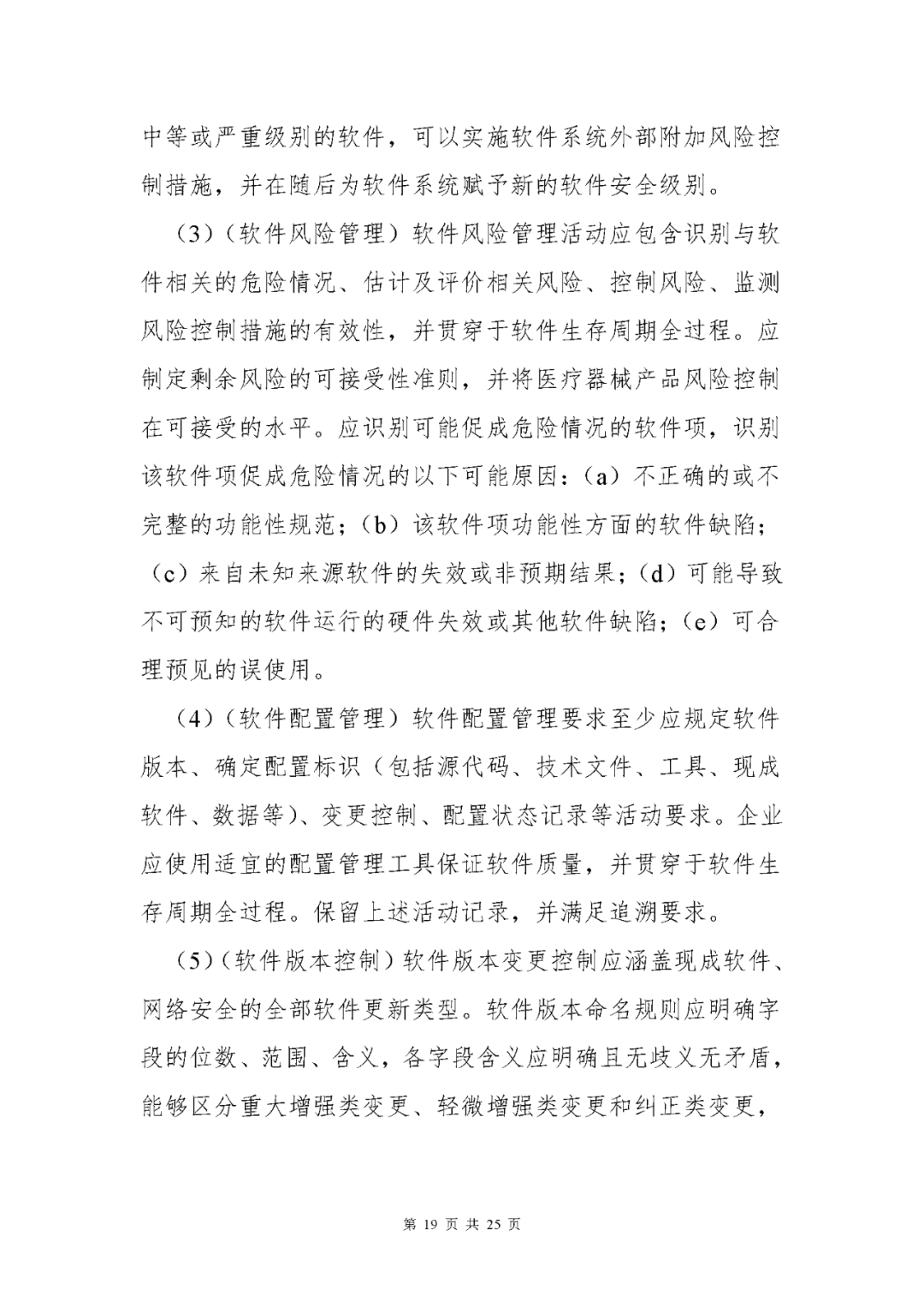 【上?！酷t(yī)療器械獨立軟件現(xiàn)場核查指南發(fā)布(圖19)