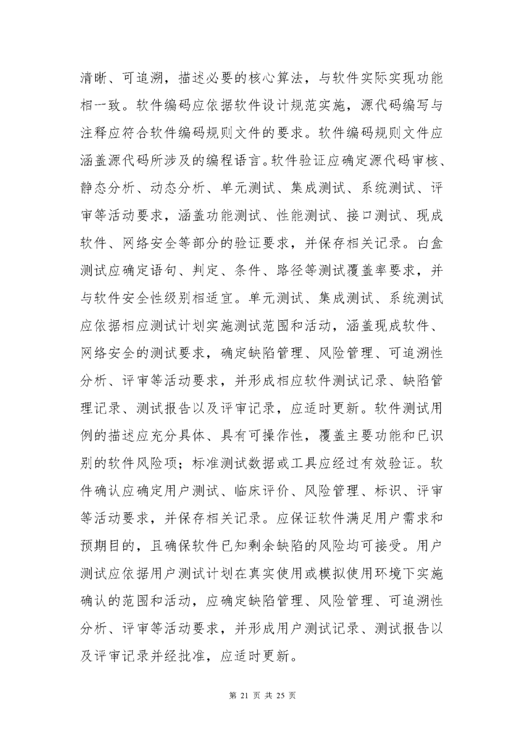 【上?！酷t(yī)療器械獨立軟件現(xiàn)場核查指南發(fā)布(圖21)