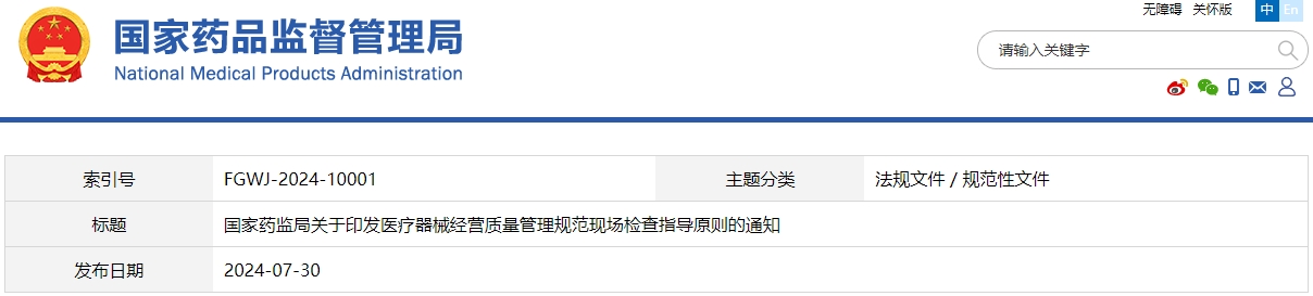 醫(yī)療器械經(jīng)營質(zhì)量管理規(guī)范現(xiàn)場(chǎng)檢查指導(dǎo)原則（國藥監(jiān)械管〔2024〕20號(hào)）(圖1)