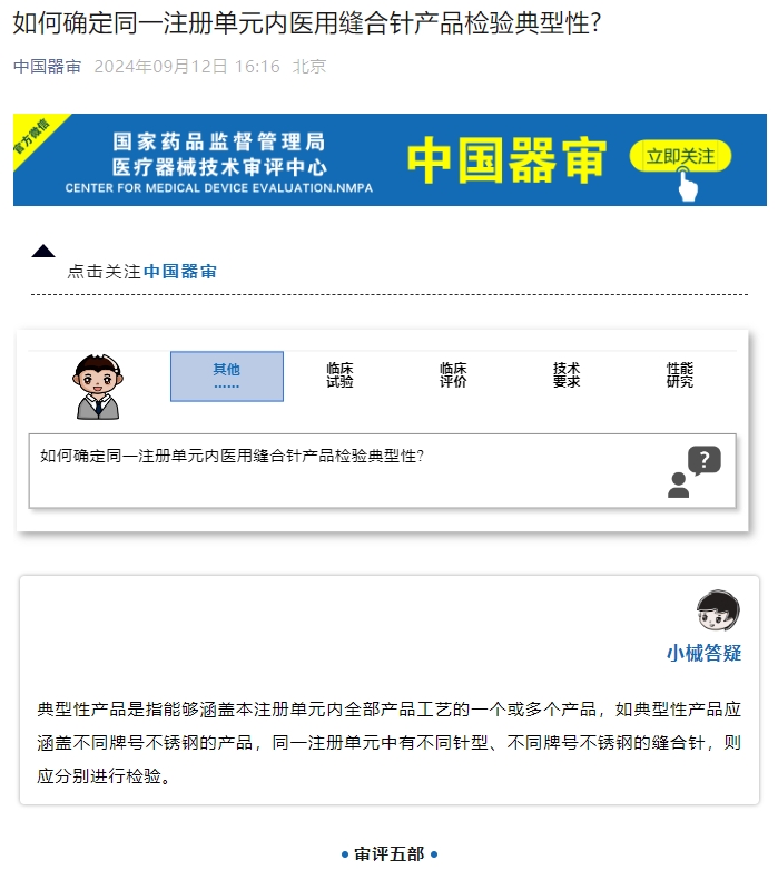 如何確定同一注冊單元內(nèi)醫(yī)用縫合針產(chǎn)品檢驗典型性？(圖1)