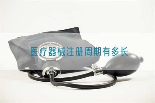 醫(yī)療器械注冊周期有多長(圖1)