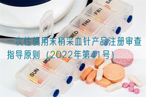 一次性使用末梢采血針產(chǎn)品注冊審查指導(dǎo)原則（2022年第41號）
