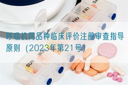 呼吸機(jī)同品種臨床評價(jià)注冊審查指導(dǎo)原則（2023年第21號）