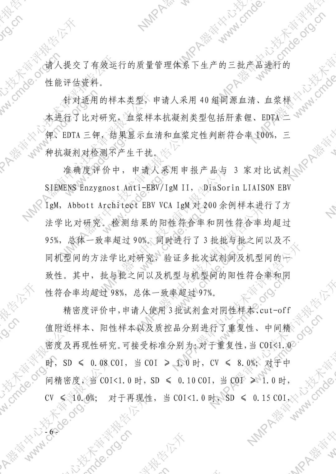 羅氏EB病毒IgM抗體檢測試劑盒（電化學(xué)發(fā)光法）三類IVD新品審評報(bào)告公開(圖7)