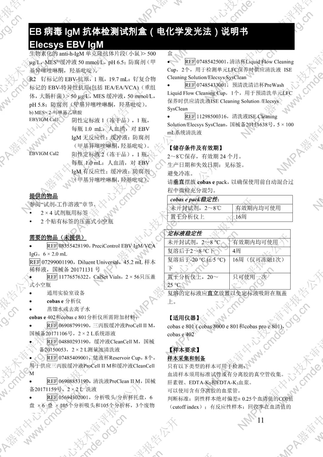 羅氏EB病毒IgM抗體檢測試劑盒（電化學(xué)發(fā)光法）三類IVD新品審評報(bào)告公開(圖24)