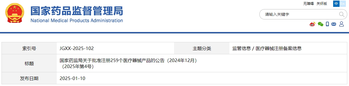 國(guó)家藥監(jiān)局關(guān)于批準(zhǔn)注冊(cè)259個(gè)醫(yī)療器械產(chǎn)品的公告（2024年12月）(圖1)