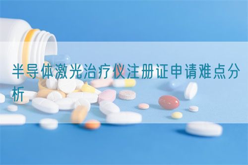 半導體激光治療儀注冊證申請難點分析