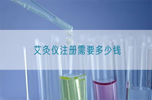 艾灸儀注冊(cè)需要多少錢(qián)(圖1)