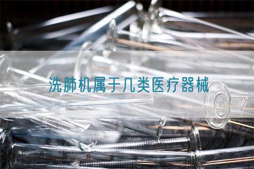 洗肺機(jī)屬于幾類醫(yī)療器械(圖1)