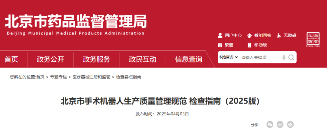 【指南】「北京市手術(shù)機器人生產(chǎn)質(zhì)量管理規(guī)范 檢查指南（2025版）」發(fā)布(圖1)