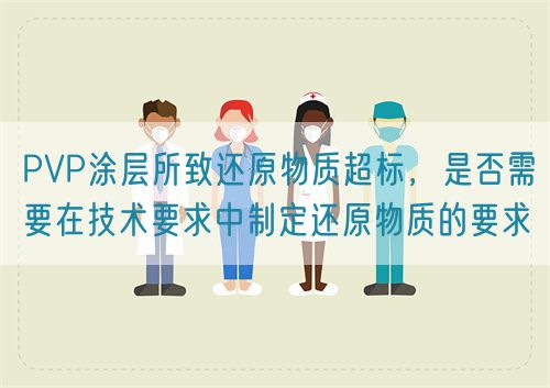 PVP涂層所致還原物質超標，是否需要在技術要求中制定還原物質的要求(圖1)