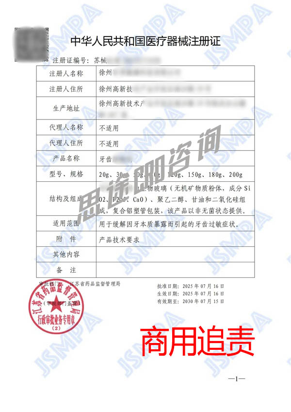 牙齒脫敏劑醫(yī)療器械注冊免臨床GMP案例(圖2)