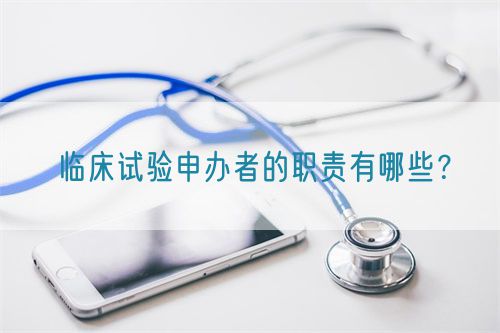 臨床試驗申辦者的職責有哪些？(圖1)