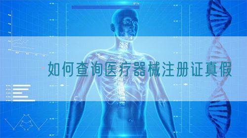 ??如何查詢醫(yī)療器械注冊證真假?(圖1)