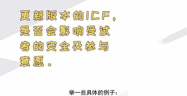 ICF更新后，哪些情形需要重簽知情？(圖2)