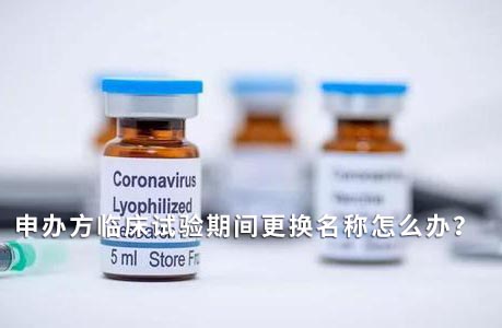 申辦方臨床試驗(yàn)期間變更名稱怎么辦？(圖1)