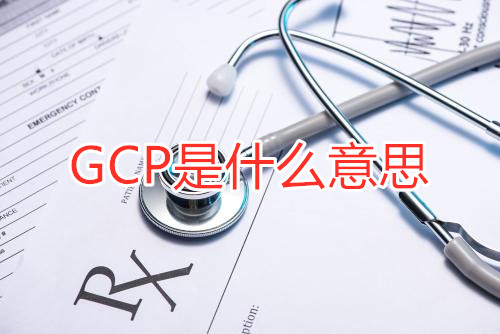 GCP是什么意思？GCP相關名詞解釋/GCP證書含金量(圖1)