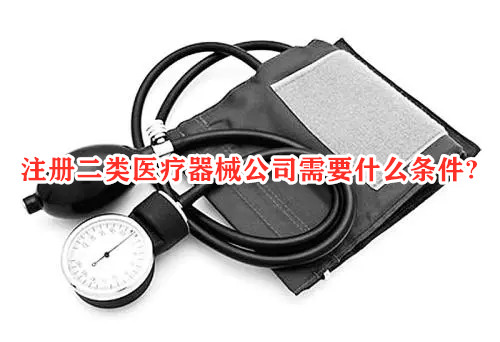 注冊(cè)二類醫(yī)療器械公司有什么條件？(圖1)