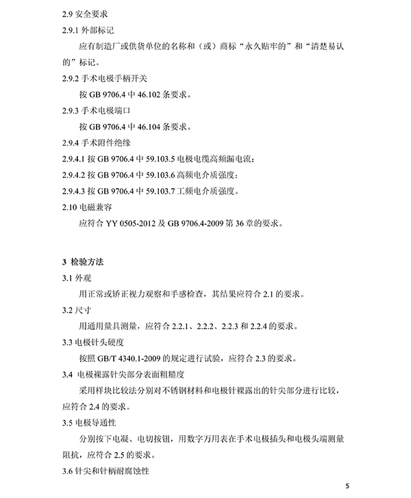 消融電極高頻消融電刀產(chǎn)品技術(shù)要求(圖6)