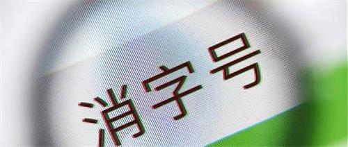 消字號產(chǎn)品怎么辨別？